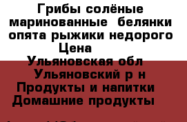 Грибы солёные,маринованные::белянки,опята,рыжики недорого › Цена ­ 800 - Ульяновская обл., Ульяновский р-н Продукты и напитки » Домашние продукты   